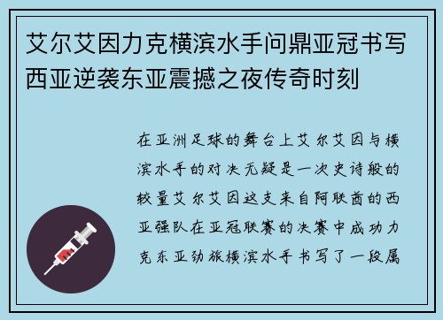 艾尔艾因力克横滨水手问鼎亚冠书写西亚逆袭东亚震撼之夜传奇时刻