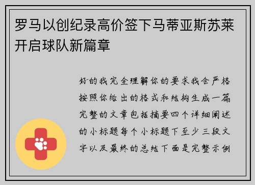 罗马以创纪录高价签下马蒂亚斯苏莱开启球队新篇章