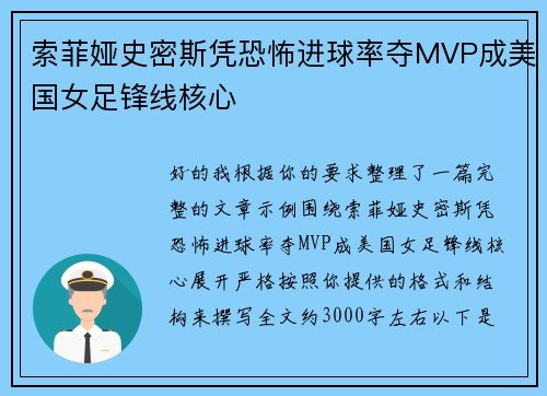 索菲娅史密斯凭恐怖进球率夺MVP成美国女足锋线核心