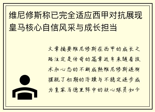 维尼修斯称已完全适应西甲对抗展现皇马核心自信风采与成长担当