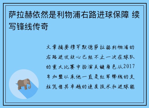 萨拉赫依然是利物浦右路进球保障 续写锋线传奇