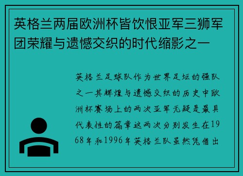 英格兰两届欧洲杯皆饮恨亚军三狮军团荣耀与遗憾交织的时代缩影之一