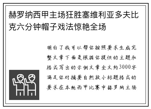 赫罗纳西甲主场狂胜塞维利亚多夫比克六分钟帽子戏法惊艳全场