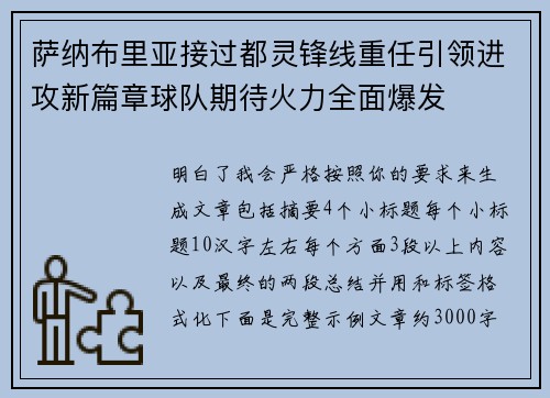 萨纳布里亚接过都灵锋线重任引领进攻新篇章球队期待火力全面爆发