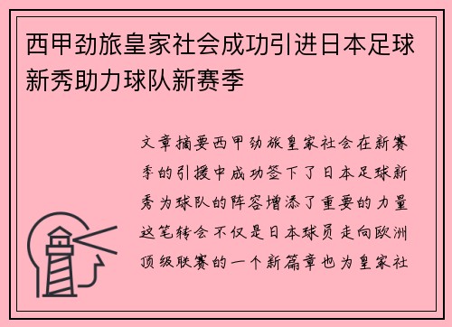 西甲劲旅皇家社会成功引进日本足球新秀助力球队新赛季