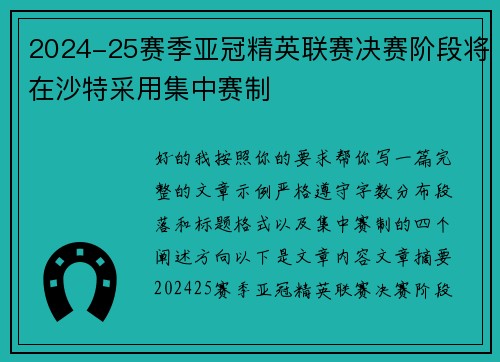 2024-25赛季亚冠精英联赛决赛阶段将在沙特采用集中赛制