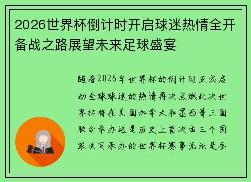 2026世界杯倒计时开启球迷热情全开备战之路展望未来足球盛宴