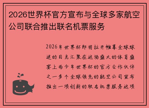 2026世界杯官方宣布与全球多家航空公司联合推出联名机票服务