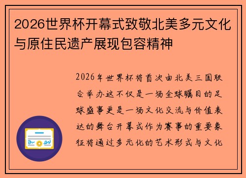 2026世界杯开幕式致敬北美多元文化与原住民遗产展现包容精神