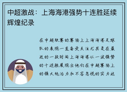 中超激战：上海海港强势十连胜延续辉煌纪录