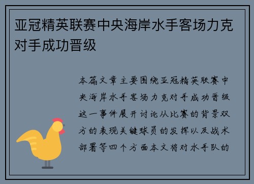 亚冠精英联赛中央海岸水手客场力克对手成功晋级