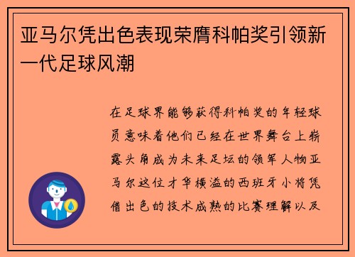 亚马尔凭出色表现荣膺科帕奖引领新一代足球风潮