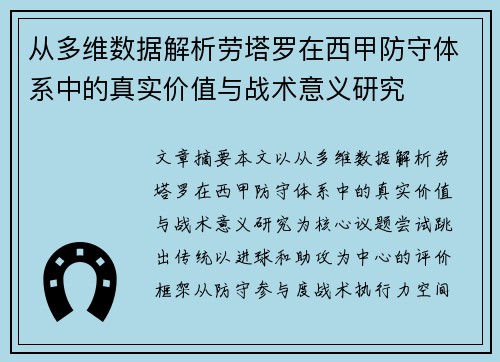 从多维数据解析劳塔罗在西甲防守体系中的真实价值与战术意义研究