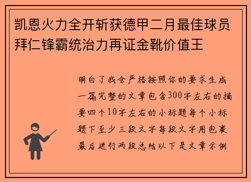 凯恩火力全开斩获德甲二月最佳球员拜仁锋霸统治力再证金靴价值王