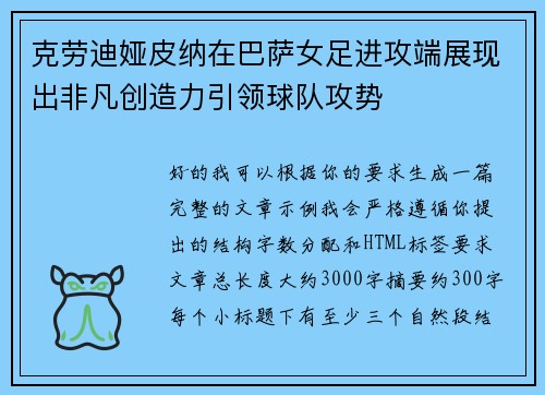 克劳迪娅皮纳在巴萨女足进攻端展现出非凡创造力引领球队攻势