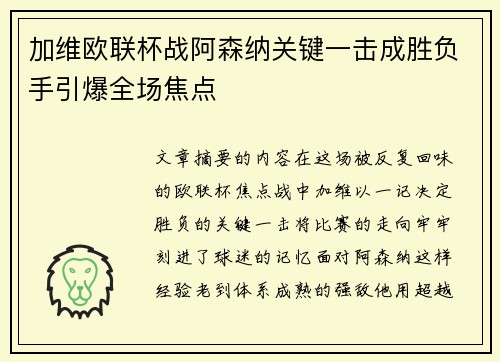 加维欧联杯战阿森纳关键一击成胜负手引爆全场焦点