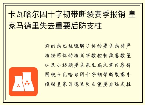 卡瓦哈尔因十字韧带断裂赛季报销 皇家马德里失去重要后防支柱