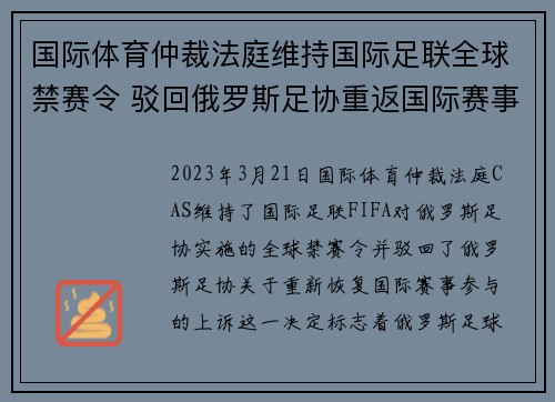 国际体育仲裁法庭维持国际足联全球禁赛令 驳回俄罗斯足协重返国际赛事上诉