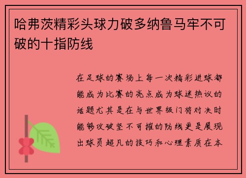 哈弗茨精彩头球力破多纳鲁马牢不可破的十指防线
