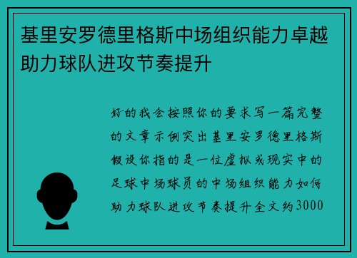 基里安罗德里格斯中场组织能力卓越助力球队进攻节奏提升