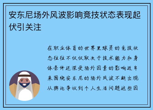 安东尼场外风波影响竞技状态表现起伏引关注