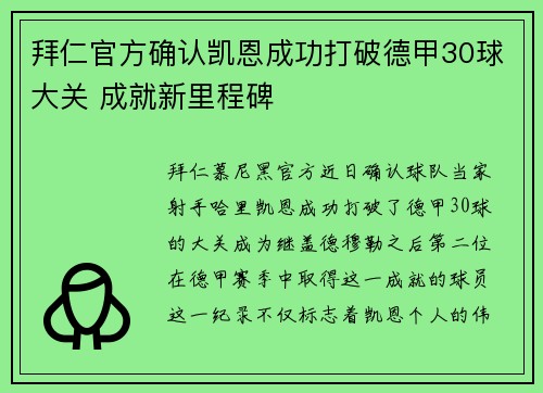 拜仁官方确认凯恩成功打破德甲30球大关 成就新里程碑