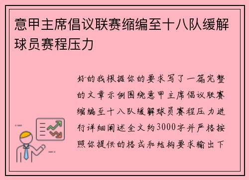 意甲主席倡议联赛缩编至十八队缓解球员赛程压力
