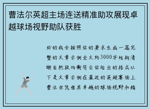 曹法尔英超主场连送精准助攻展现卓越球场视野助队获胜