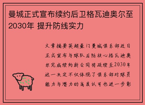 曼城正式宣布续约后卫格瓦迪奥尔至2030年 提升防线实力