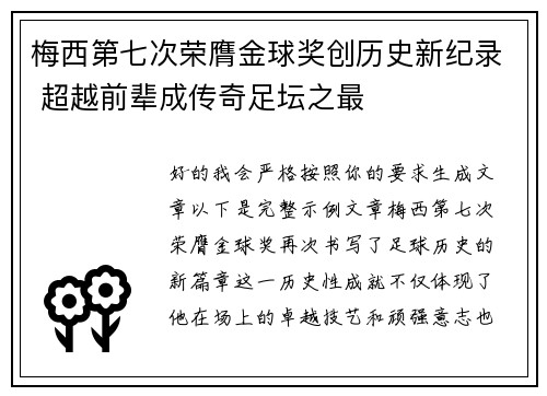 梅西第七次荣膺金球奖创历史新纪录 超越前辈成传奇足坛之最