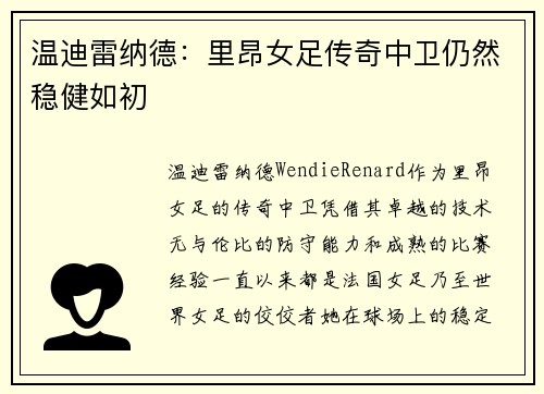 温迪雷纳德：里昂女足传奇中卫仍然稳健如初