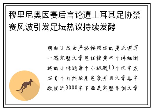 穆里尼奥因赛后言论遭土耳其足协禁赛风波引发足坛热议持续发酵