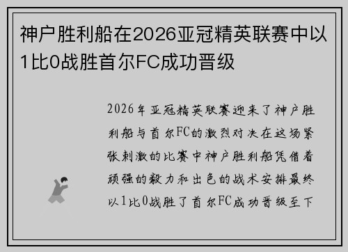 神户胜利船在2026亚冠精英联赛中以1比0战胜首尔FC成功晋级