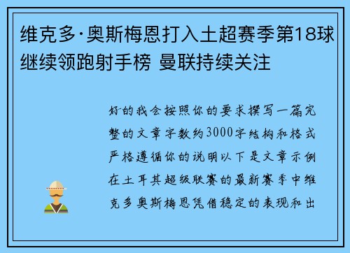 维克多·奥斯梅恩打入土超赛季第18球继续领跑射手榜 曼联持续关注
