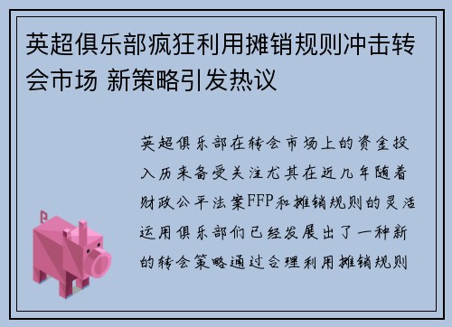 英超俱乐部疯狂利用摊销规则冲击转会市场 新策略引发热议