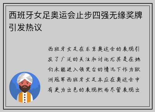 西班牙女足奥运会止步四强无缘奖牌引发热议