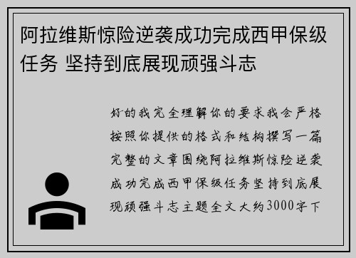 阿拉维斯惊险逆袭成功完成西甲保级任务 坚持到底展现顽强斗志