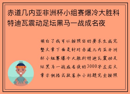 赤道几内亚非洲杯小组赛爆冷大胜科特迪瓦震动足坛黑马一战成名夜