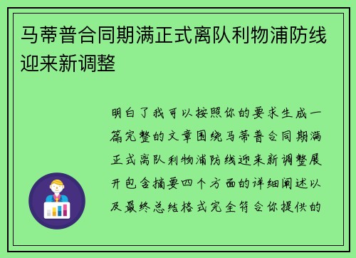 马蒂普合同期满正式离队利物浦防线迎来新调整