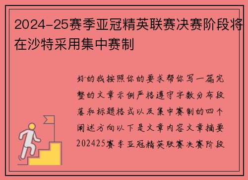 2024-25赛季亚冠精英联赛决赛阶段将在沙特采用集中赛制