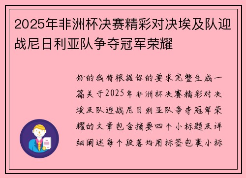 2025年非洲杯决赛精彩对决埃及队迎战尼日利亚队争夺冠军荣耀