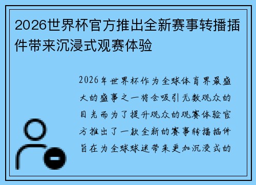 2026世界杯官方推出全新赛事转播插件带来沉浸式观赛体验