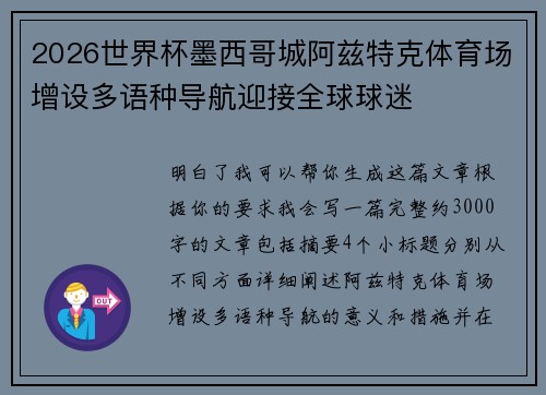 2026世界杯墨西哥城阿兹特克体育场增设多语种导航迎接全球球迷