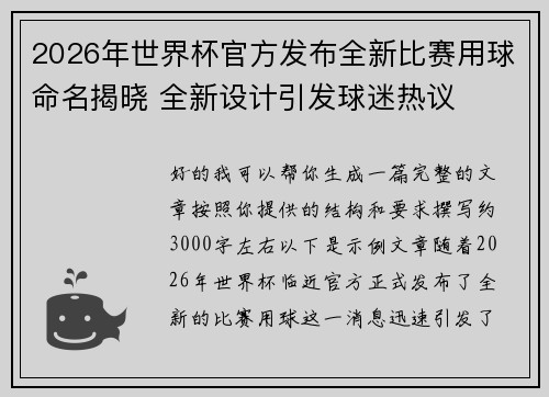 2026年世界杯官方发布全新比赛用球命名揭晓 全新设计引发球迷热议