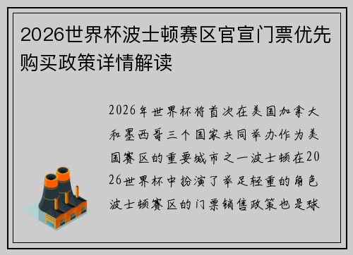 2026世界杯波士顿赛区官宣门票优先购买政策详情解读 2026世界杯波士顿赛区官宣门票优先购买政策详情解读