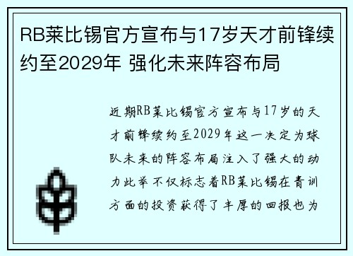RB莱比锡官方宣布与17岁天才前锋续约至2029年 强化未来阵容布局