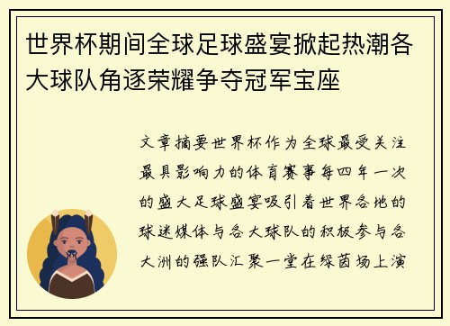 世界杯期间全球足球盛宴掀起热潮各大球队角逐荣耀争夺冠军宝座
