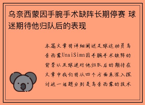 乌奈西蒙因手腕手术缺阵长期停赛 球迷期待他归队后的表现
