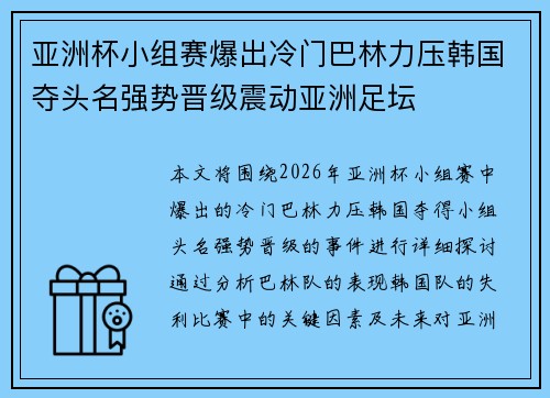 亚洲杯小组赛爆出冷门巴林力压韩国夺头名强势晋级震动亚洲足坛