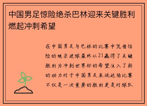 中国男足惊险绝杀巴林迎来关键胜利燃起冲刺希望 中国男足惊险绝杀巴林迎来关键胜利燃起冲刺希望